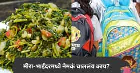 मीरा-भाईंदरमध्ये शाळेचा अजब फतवा, विद्यार्थ्याने डब्यात आणलेल्या मेथीच्या भाजीवर 50 रुपयांचा दंड