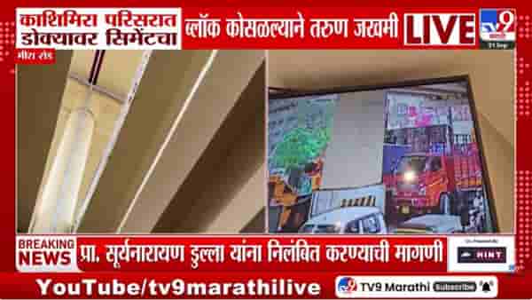 Mira Road | फोनवर बोलत रस्ता ओलांडताना डोक्यावर काहीतरी कोसळलं; 23 वर्षीय तरुण जखमी, पण घटनास्थळी वेगळंच सत्य समोर