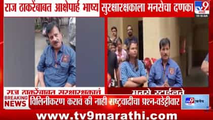 राज ठाकरेंवर अश्लील वक्तव्य करणाऱ्या सुरक्षा रक्षकाला मनसेचा दणका!-1752436