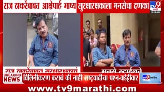MNS | राज ठाकरेंवर अश्लील वक्तव्य करणाऱ्या सुरक्षा रक्षकाला मनसेचा दणका! नेमकं कारण काय?