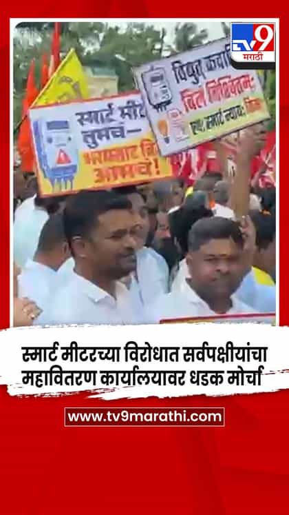स्मार्ट मीटरच्या विरोधात सर्वपक्षीयांचा महावितरण कार्यालयावर धडक मोर्चा-1751326