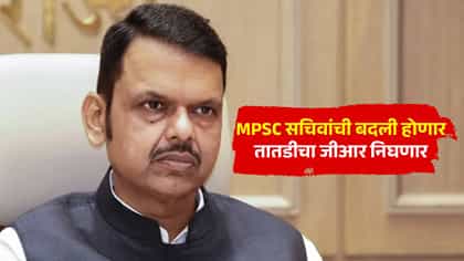 मोठी बातमी! MPSC सचिवांची बदली होणार, तडकाफडकी जीआर निघणार.