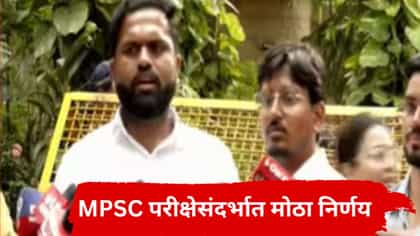 MPSC मुख्य परीक्षा 2025 प्रकरणात मोठी अपडेट, मागण्या मान्य.