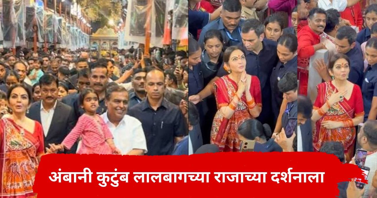 विसर्जनाच्या एक दिवस आधी अंबानींची नात लालबागच्या राजाच्या दरबारात; नीता अंबानीही होत्या जोडीला, VIDEO तुफान व्हायरल विसर्जनाच्या एक दिवस आधी अंबानींची नात लालबागच्या राजाच्या दरबारात; नीता अंबानीही होत्या जोडीला, VIDEO तुफान व्हायरल