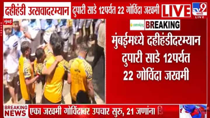 Dahi Handi in Mumbai | मुंबईच्या दहीहंडीला गालबोट! दुपारपर्यंत तब्बल 22 गोविंदा जखमी; एकावर रुग्णालयात उपचार सुरू Dahi Handi in Mumbai | मुंबईच्या दहीहंडीला गालबोट! दुपारपर्यंत तब्बल 22 गोविंदा जखमी; एकावर रुग्णालयात उपचार सुरू