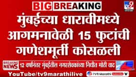 Ganpati Idol Collapsed | गणेश आगमनाआधीच विघ्न! धारावीत स्पीड ब्रेकरवर ट्रॉलीचा तोल गेला अन्, पुढे जे झालं...