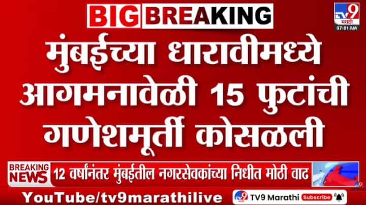 Ganpati Idol Collapsed | गणेश आगमनाआधीच विघ्न! धारावीत स्पीड ब्रेकरवर ट्रॉलीचा तोल गेला अन्, पुढे जे झालं... Ganpati Idol Collapsed | गणेश आगमनाआधीच विघ्न! धारावीत स्पीड ब्रेकरवर ट्रॉलीचा तोल गेला अन्, पुढे जे झालं...