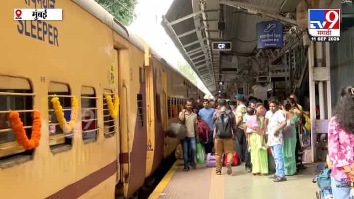 Mumbai Modi Express | गणेशोत्सवासाठी कोकणात जाणाऱ्या चाकरमान्यांना मोठा दिलासा! नितेश राणेंच्या पुढाकाराने मोदी एक्सप्रेस मुंबईहून कोकणाकडे रवाना Mumbai Modi Express | गणेशोत्सवासाठी कोकणात जाणाऱ्या चाकरमान्यांना मोठा दिलासा! नितेश राणेंच्या पुढाकाराने मोदी एक्सप्रेस मुंबईहून कोकणाकडे रवाना