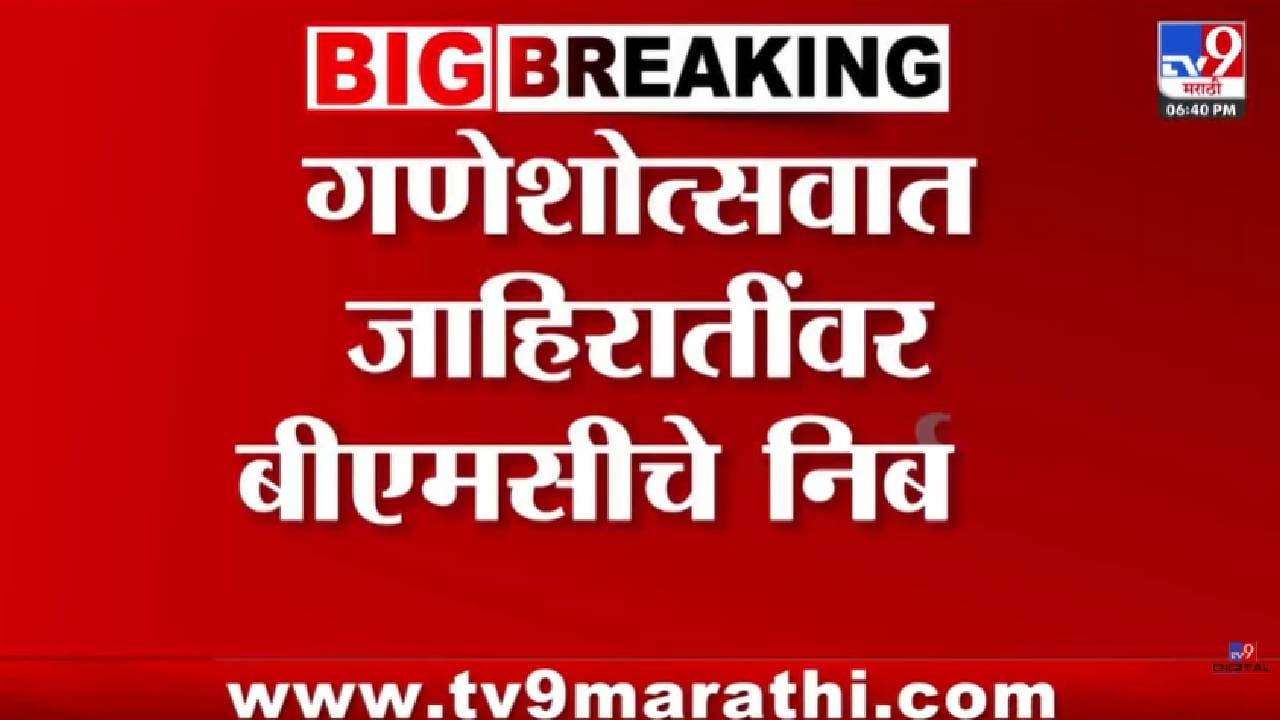 Mumbai | गणेशोत्सवाआधी BMCचा मोठा निर्णय! रस्ते-पदपथ अडवणाऱ्या जाहिरात फलकांवर बंदी; उल्लंघन केल्यास कारवाई होणार