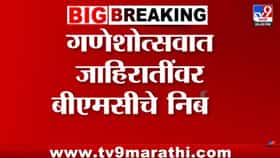 Mumbai | गणेशोत्सवाआधी BMCचा मोठा निर्णय! रस्ते-पदपथ अडवणाऱ्या जाहिरात फलकांवर बंदी; उल्लंघन केल्यास कारवाई होणार