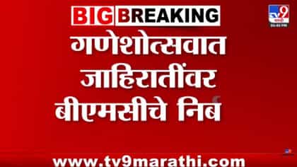गणेशोत्सवाआधी BMCचा मोठा निर्णय! रस्ते-पदपथ अडवणाऱ्या जाहिरात....