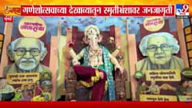 Ganeshotsav | आर्थर रोड राजा गणेश मंडळाचा अनोखा देखावा; ज्येष्ठांच्या आरोग्याचा दिला महत्त्वाचा संदेश