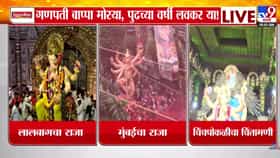 Ganpati Visarjan 2026 : गणपती बाप्पा मोरया, पुढच्या वर्षी लवकर या! जयघोषाने दुमदुमली मुंबई; भाविकांचा निरोपाचा भावूक क्षण