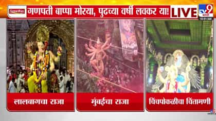 गणपती बाप्पा मोरया, पुढच्या वर्षी लवकर या! जयघोषाने दुमदुमली मुंबई....