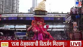 Ganpati Visarjan 2026 : ज्योतिबाच्या अवतारातील राजा तेजुकाया गणपतीवर पुष्पवृष्टी करत मुंबईकरांची मानवंदना