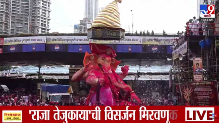 Ganpati Visarjan 2026 : ज्योतिबाच्या अवतारातील राजा तेजुकाया गणपतीवर पुष्पवृष्टी करत मुंबईकरांची मानवंदना Ganpati Visarjan 2026 : ज्योतिबाच्या अवतारातील राजा तेजुकाया गणपतीवर पुष्पवृष्टी करत मुंबईकरांची मानवंदना