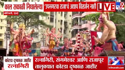 बाप्पा विसर्जनाच्या प्रतीक्षेत ताटकळला; उपनगरचा राजा काल सकाळपासून....