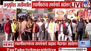 SC Reservation : निर्णय झाला, पण अंमलबजावणी कुठे? अनुसूचित जातींच्या उपवर्गीकरणासाठी राज्यभरातून आंदोलक मुंबईत दाखल