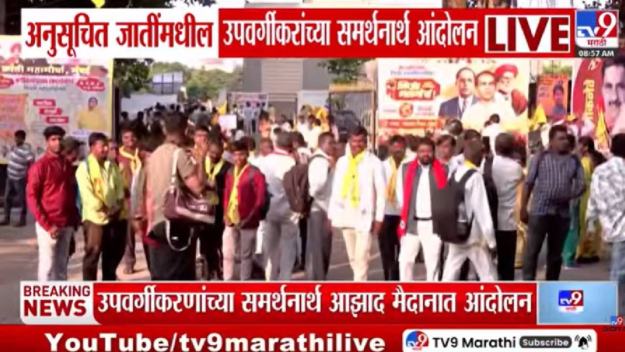 SC Reservation : निर्णय झाला, पण अंमलबजावणी कुठे? अनुसूचित जातींच्या उपवर्गीकरणासाठी राज्यभरातून आंदोलक मुंबईत दाखल