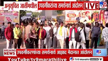 अनुसूचित जातींच्या उपवर्गीकरणासाठी राज्यभरातून आंदोलक मुंबईत दाखल.