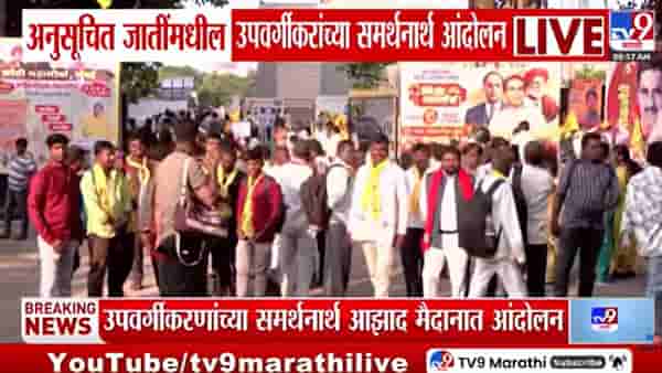 SC Reservation : निर्णय झाला, पण अंमलबजावणी कुठे? अनुसूचित जातींच्या उपवर्गीकरणासाठी राज्यभरातून आंदोलक मुंबईत दाखल
