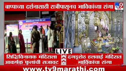 अंगारक चतुर्थीनिमित्त सिद्धिविनायक, दगडूशेठ मंदिराबाहेर भक्तांची गर्दी.