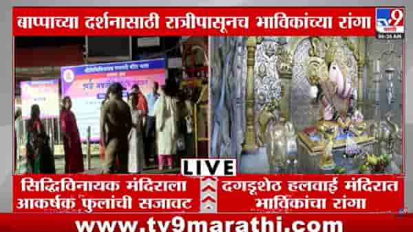 Angarki Chaturthi : अंगारक संकष्टी चतुर्थीनिमित्त दर्शनासाठी रात्रीपासूनच भक्तांची गर्दी; सिद्धिविनायक अन् दगडूशेठ मंदिराबाहेर लांबच लांब रांगा