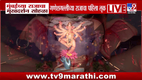 Mumbaicha Raja 2026 | मुंबईच्या राजाचा मुखदर्शन सोहळा; गणेश गल्लीच्या राजाचा पहिला लूक