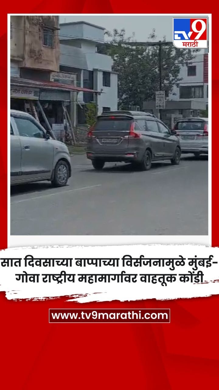 सात दिवसाच्या बाप्पाच्या विर्सजनामुळे मुंबई-गोवा राष्ट्रीय महामार्गावर वाहतूक कोंडी-1762058