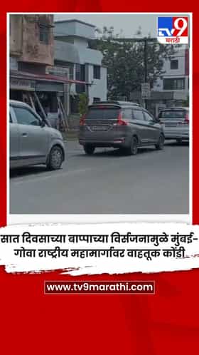 सात दिवसाच्या बाप्पाच्या विर्सजनामुळे मुंबई-गोवा राष्ट्रीय महामार्गावर वाहतूक कोंडी