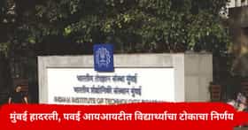 खळबळजनक! मुंबईच्या पवईच्या IIT मध्ये विद्यार्थ्याचा टोकाचा निर्णय; विद्यार्थी आक्रमक