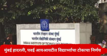 पवईच्या IIT मुंबईमध्ये विद्यार्थ्याचा टोकाचा निर्णय; विद्यार्थी आक्रमक.