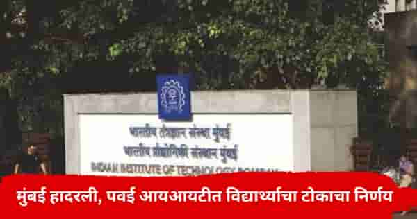खळबळजनक! पवईच्या IIT मुंबईमध्ये विद्यार्थ्याचा टोकाचा निर्णय; विद्यार्थी आक्रमक