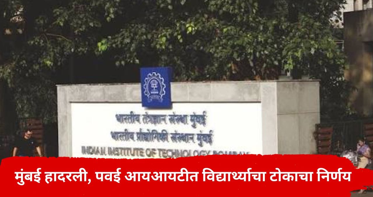 खळबळजनक! पवईच्या IIT मुंबईमध्ये विद्यार्थ्याचा टोकाचा निर्णय; विद्यार्थी आक्रमक खळबळजनक! पवईच्या IIT मुंबईमध्ये विद्यार्थ्याचा टोकाचा निर्णय; विद्यार्थी आक्रमक