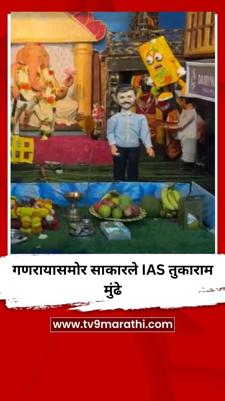 गणरायासमोर साकारले IAS तुकाराम मुंढे-1760499
