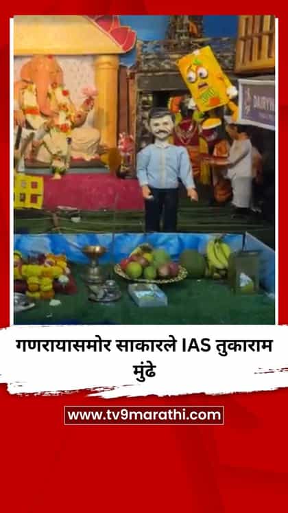 गणरायासमोर साकारले IAS तुकाराम मुंढे-1760499