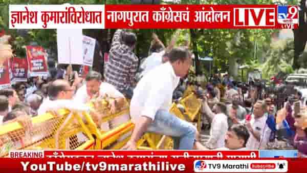 Nagpur : ज्ञानेश कुमारांच्या राजीनाम्यासाठी काँग्रेसचा एल्गार; कार्यकर्ते थेट बॅरिकेड्सवर चढले, पुतळा जाळत…