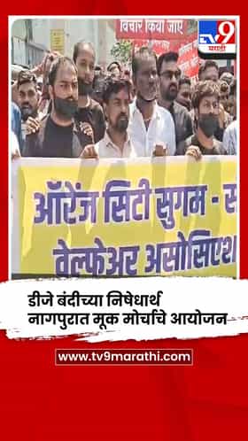 नागपूर डीजे बंदी विरोध: ऑपरेटर्सचा मूक मोर्चा