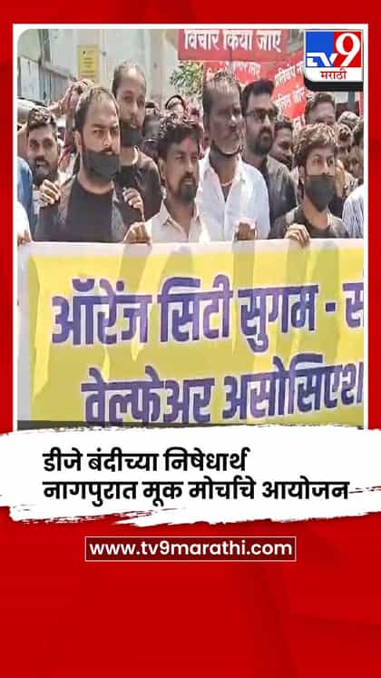 नागपूर डीजे बंदी विरोध: ऑपरेटर्सचा मूक मोर्चा-1759939