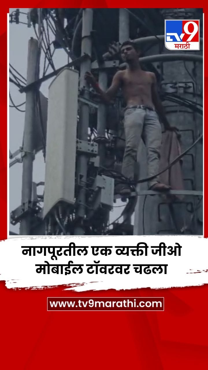 नागपूरतील एक व्यक्ती जीओ मोबाईल टॉवरवर चढला-1757289