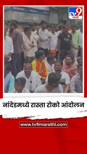 नांदेडमध्ये रास्ता रोको आंदोलन
