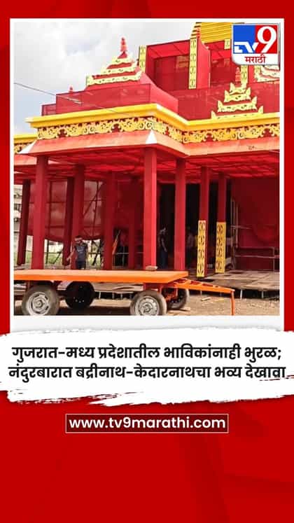 गुजरात-मध्य प्रदेशातील भाविकांनाही भुरळ; नंदुरबारात बद्रीनाथ-केदारनाथचा भव्य देखावा-1750621