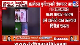 Nanded : दुष्काळ निवारण बैठकीत आमदार नारायण कुचे जेवण करताना दिसले, VIDEO व्हायरल; बैठकीच्या गांभीर्यावर प्रश्नचिन्ह
