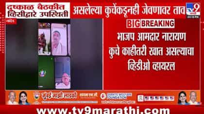 दुष्काळ निवारण बैठकीत आमदार नारायण कुचे जेवण करताना, VIDEO व्हायरल.