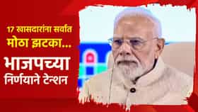17 खासदारांना सर्वात मोठा झटका... भाजपच्या मोठ्या निर्णयाने टेन्शन; दिल्लीत मोठ्या घडामोडी