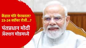 केंद्रात मोठे फेरबदल? मंत्रिमंडळ विस्ताराची चर्चा, 23-24 सप्टेंबर रोजी...? पंतप्रधान मोदी अ‍ॅक्शन मोडमध्ये
