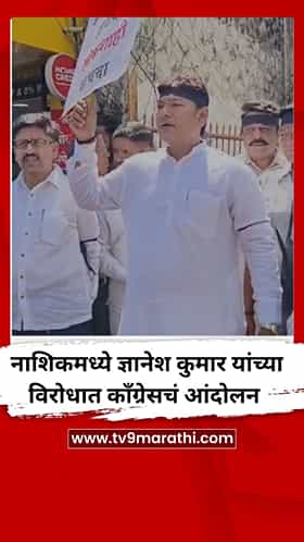 नाशिकमध्ये ज्ञानेश कुमार यांच्या विरोधात काँग्रेसचं आंदोलन