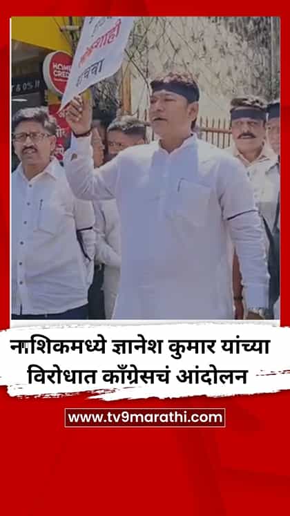 नाशिकमध्ये ज्ञानेश कुमार यांच्या विरोधात काँग्रेसचं आंदोलन-1766789