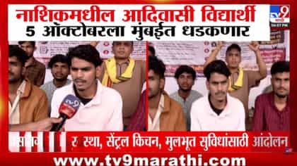 आदिवासी विद्यार्थ्यांचा सरकारविरोधात एल्गार! 28 सप्टेंबरला नाशिकहून....