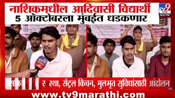 Nashik Protest | आदिवासी विद्यार्थ्यांचा सरकारविरोधात एल्गार! 28 सप्टेंबरला नाशिकहून मुंबईकडे लॉंग मार्च; 5 ऑक्टोबरला मुंबईत धडक